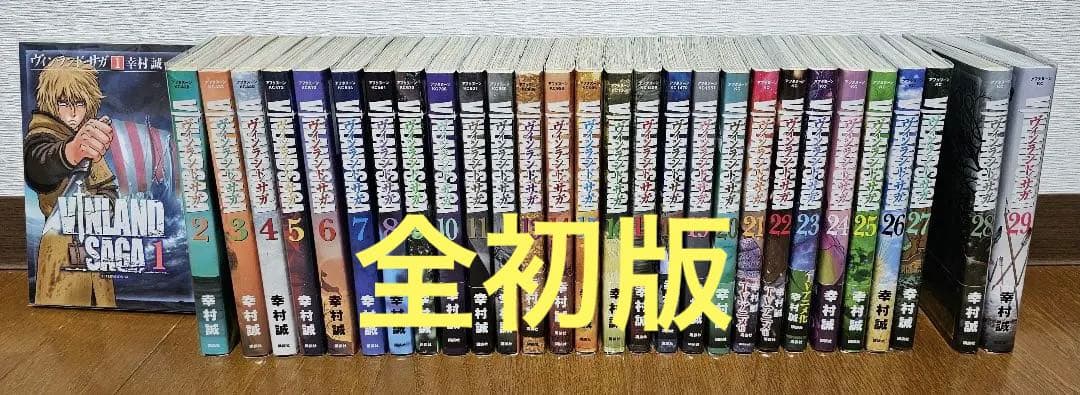 【全初版】ヴィンランド・サガ 完結 全巻セット 29冊 幸村誠