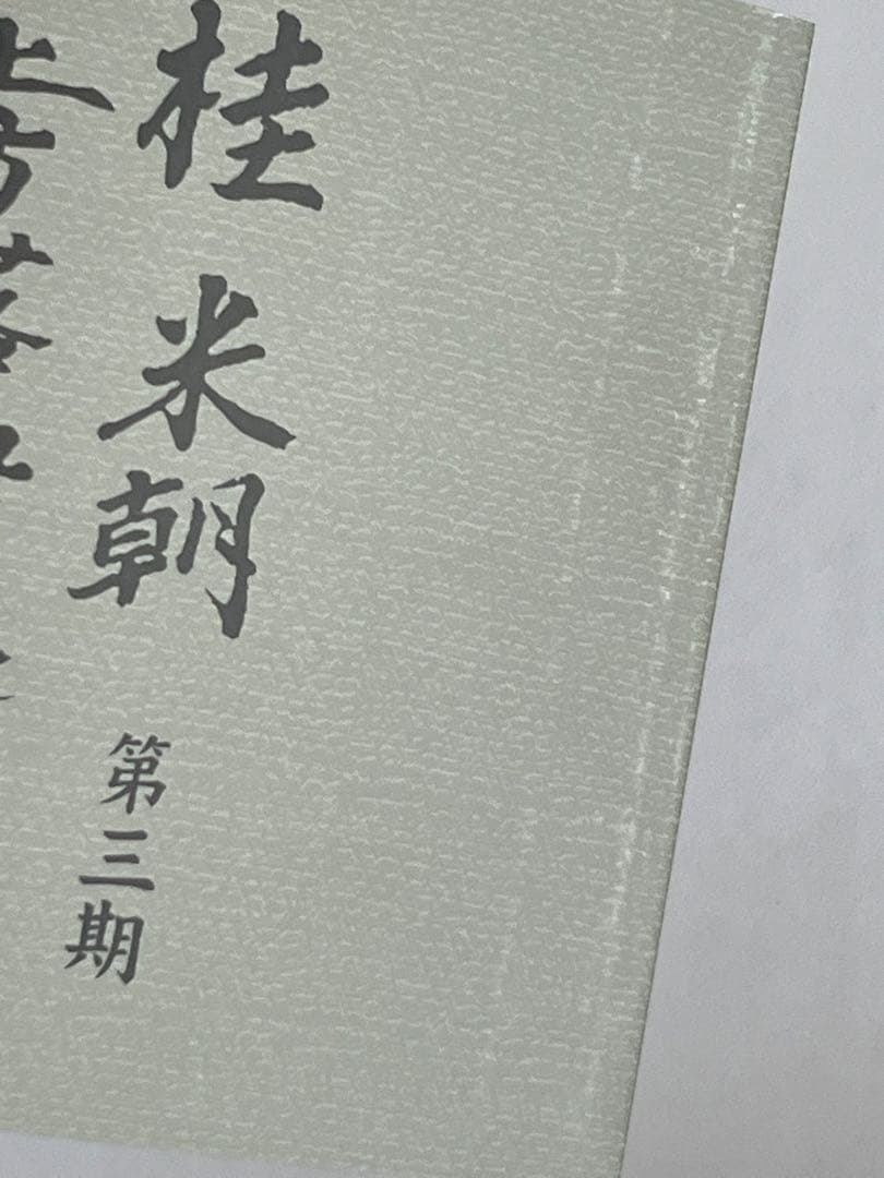 桂米朝 上方落語大全集 第三期 CD BOX