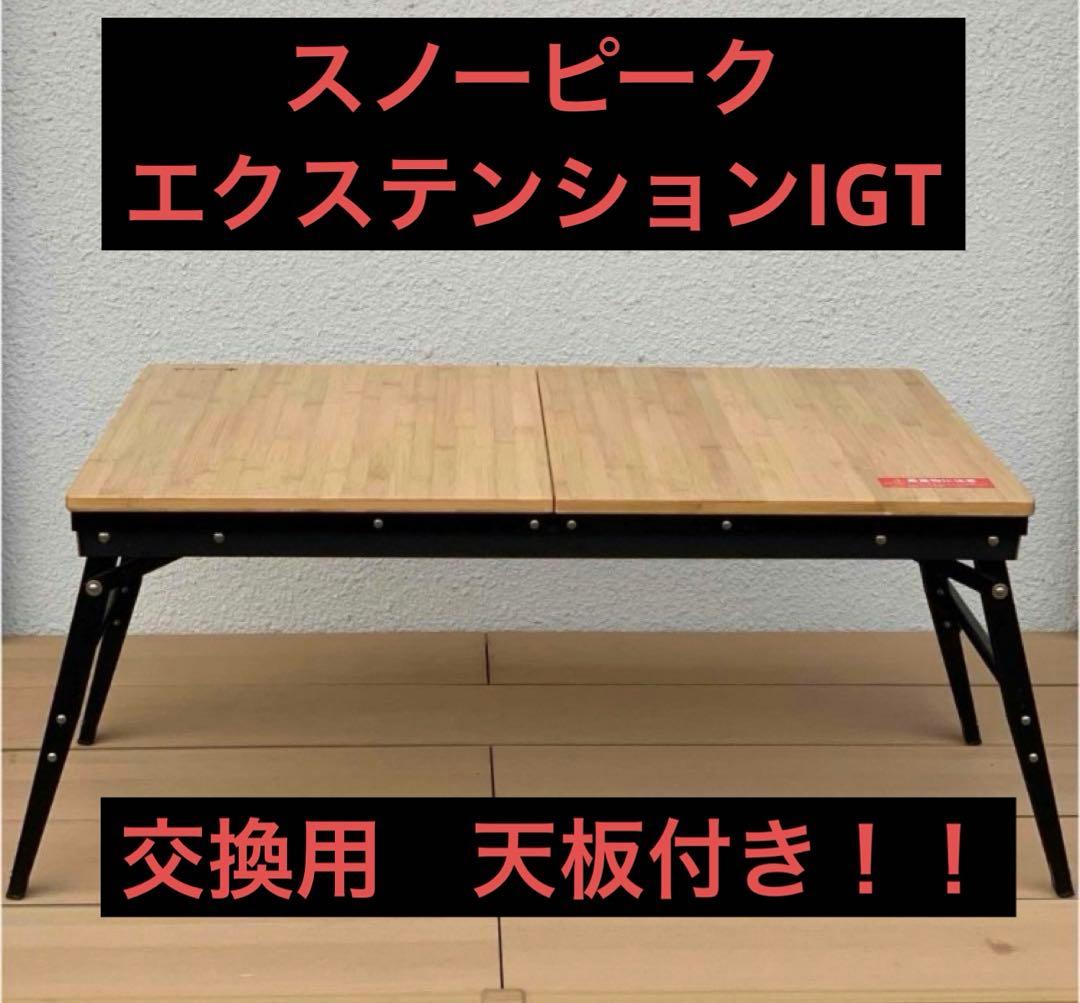 F*n様 【美品】スノーピーク　エクステンションigt 交換用天板付き！！