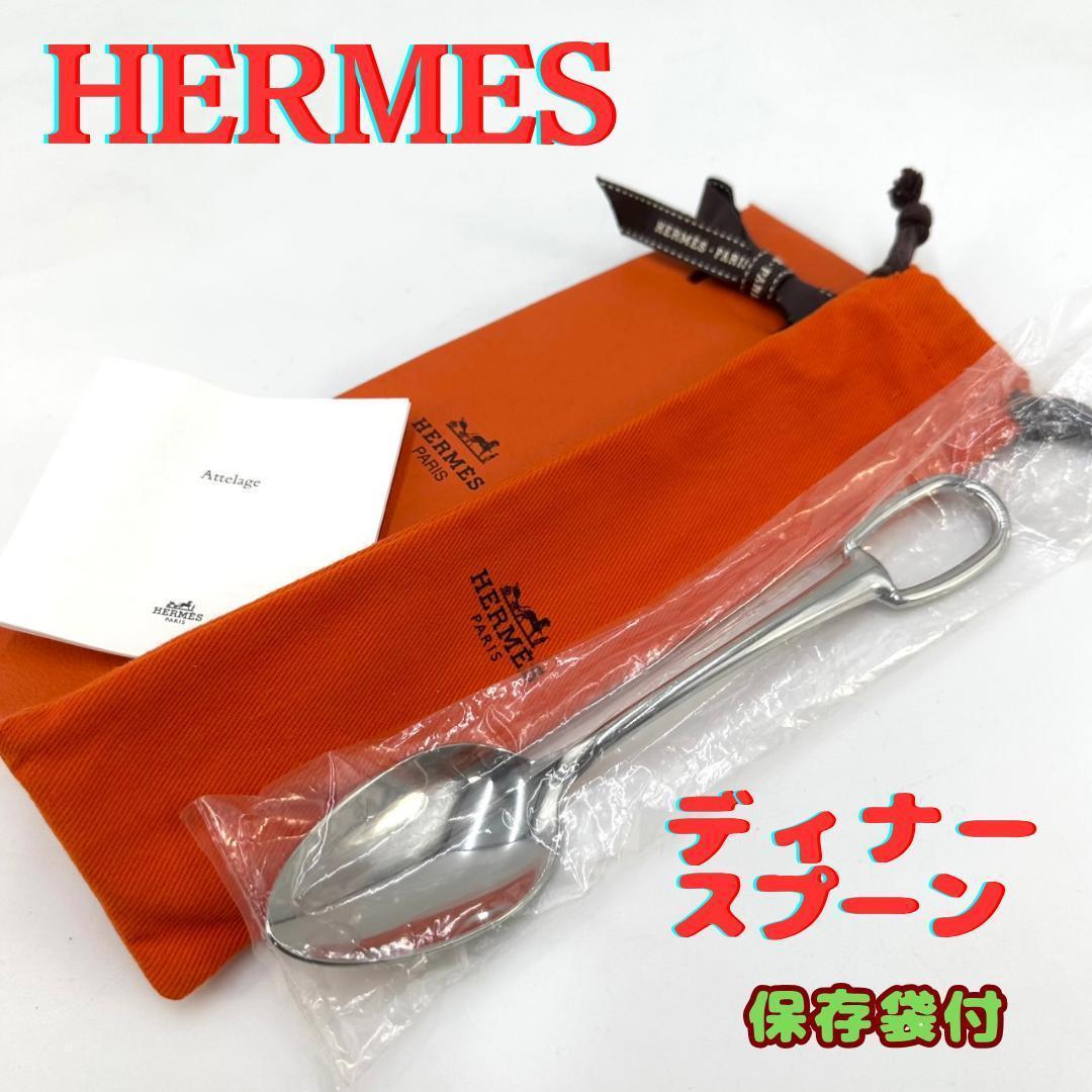 未使用品★HERMES エルメス 現行 アトラージュ ディナースプーン 付属品有