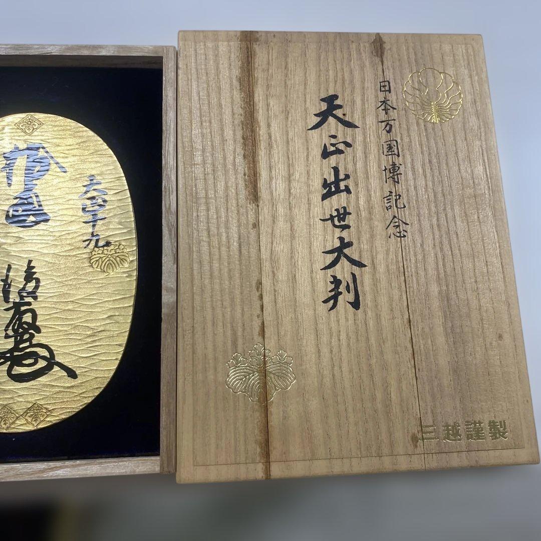 【日本万国博記念】天正大判 三越謹製 純銀 24KGP EXPO’70 1970