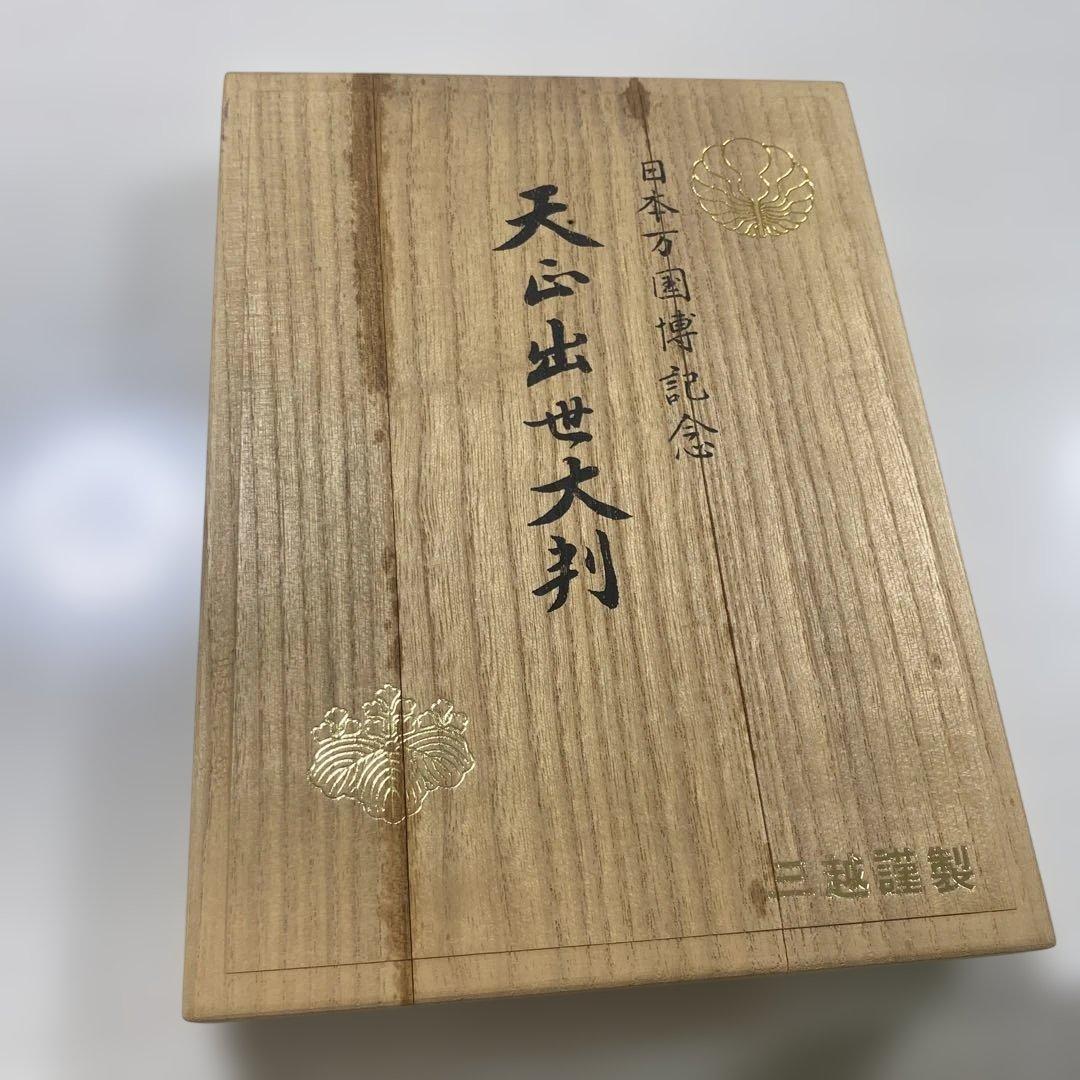 【日本万国博記念】天正大判 三越謹製 純銀 24KGP EXPO’70 1970