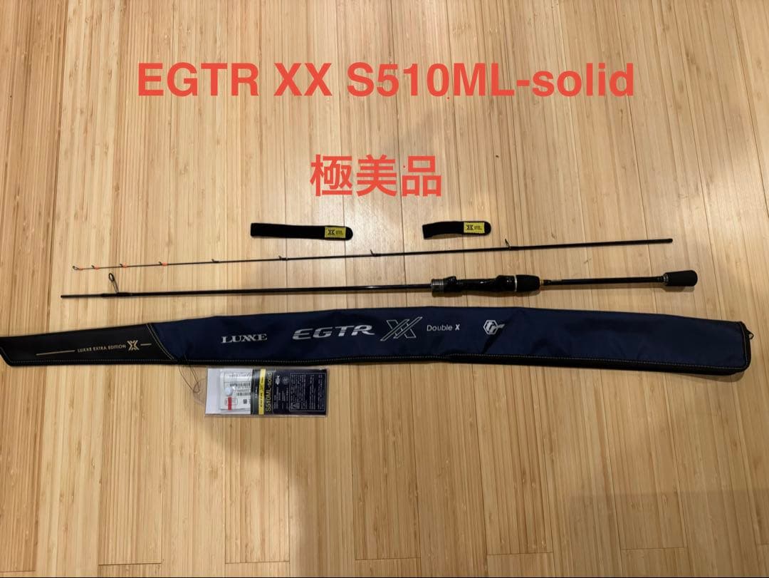 【極美品】LUXXE EGTR XX S510ML-solid