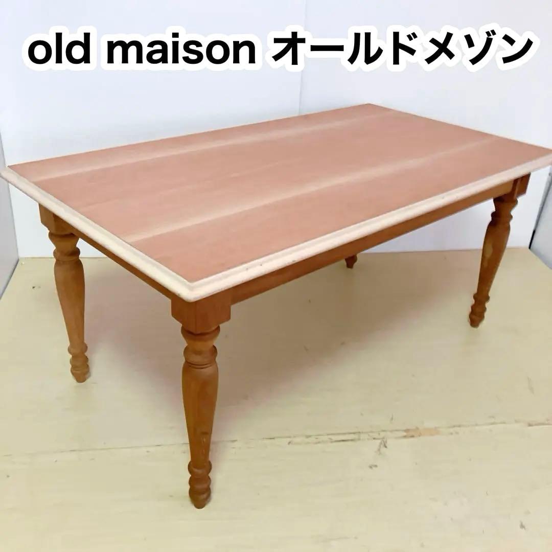 old maison オールドメゾン　ダイニングテーブル　センターテーブル