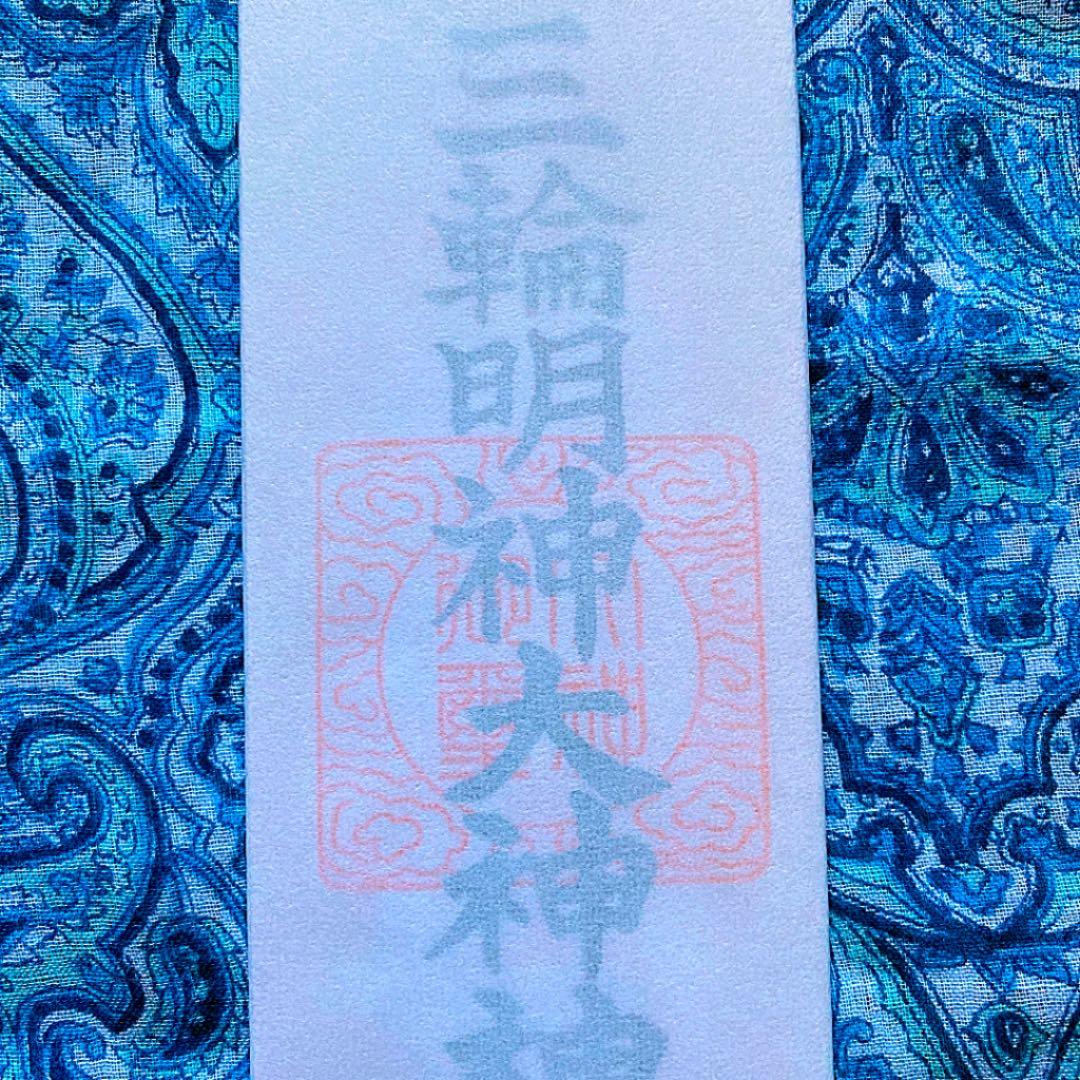 金運爆上げ　特別祈祷　日本最古　奈良三輪明神お札御守り護符