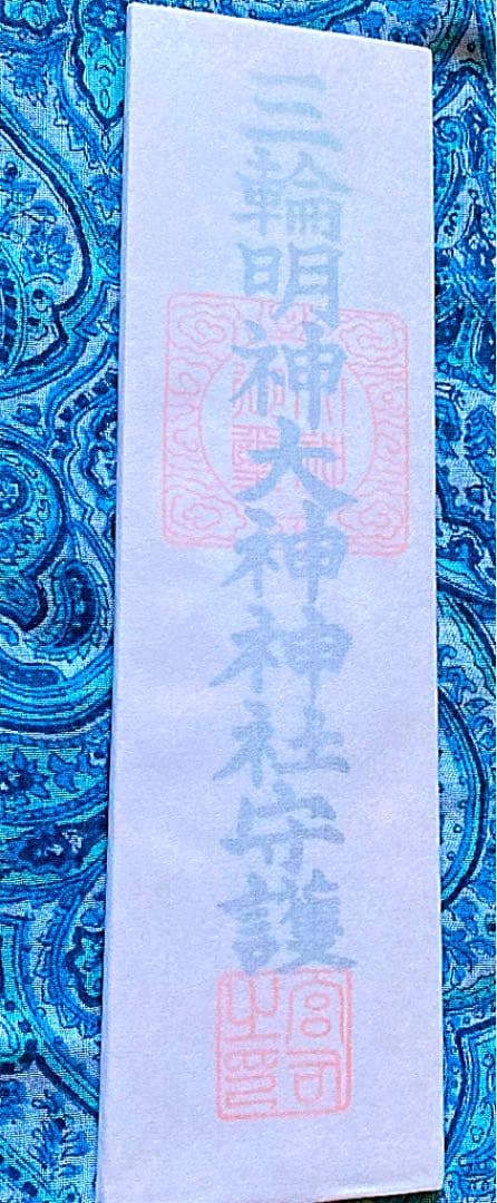 金運爆上げ　特別祈祷　日本最古　奈良三輪明神お札御守り護符