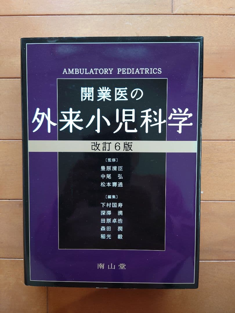 開業医の外来小児科学 改訂6版