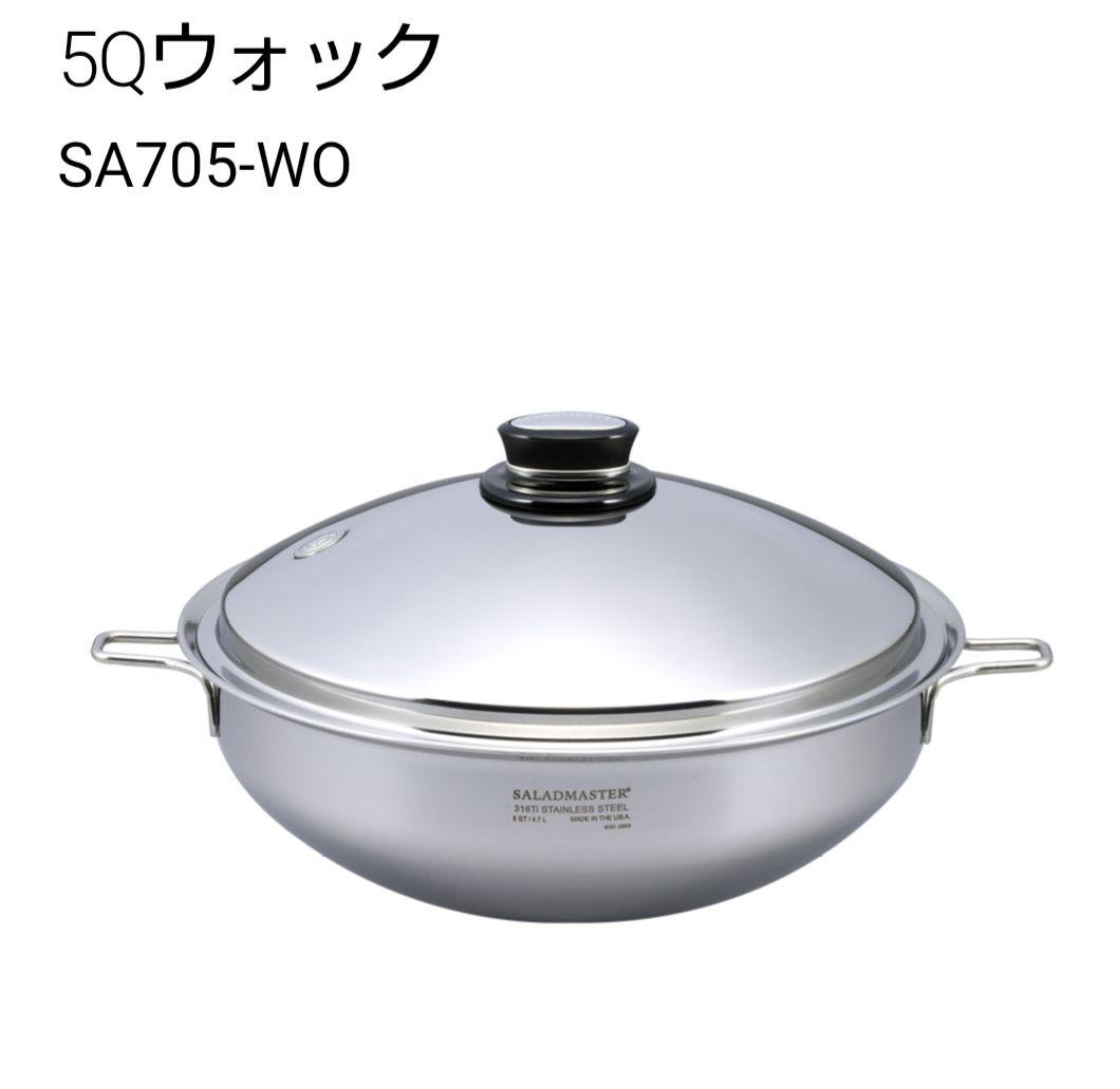 【春さま専用】サラダマスター SA705-WO 5QTウォック蓋付き両手鍋