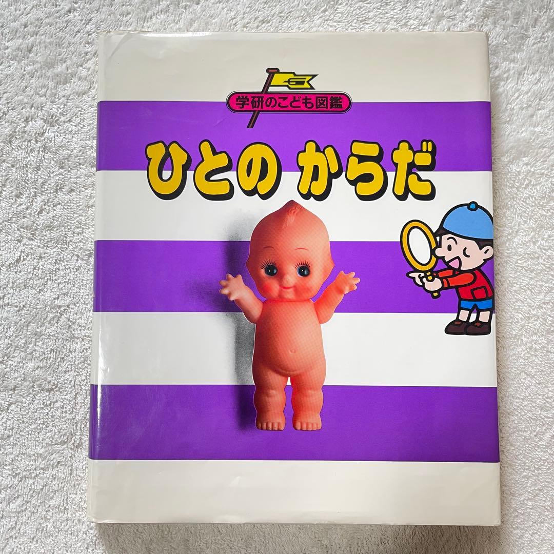 【希少】 学研のこども図鑑 ひとのからだ
