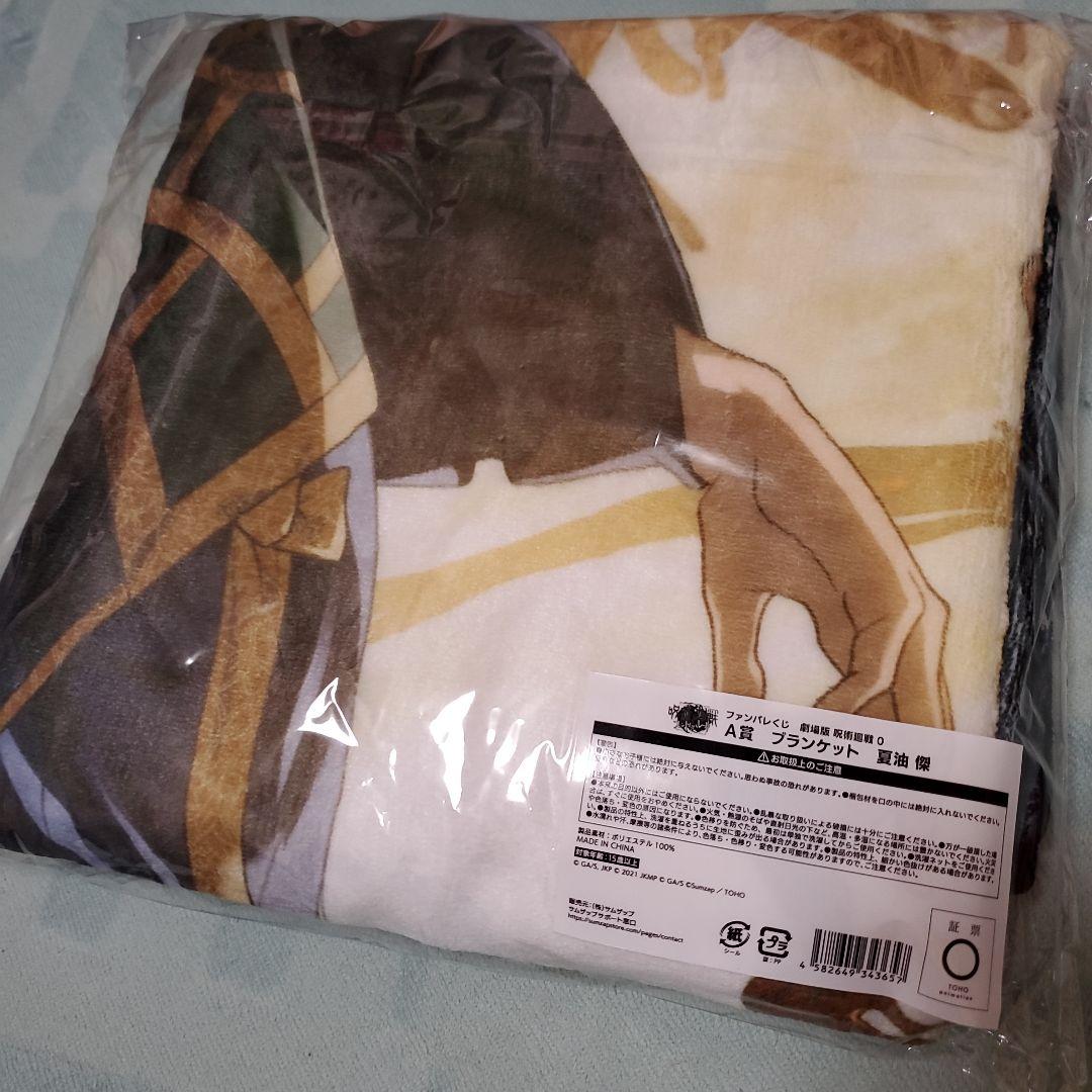 呪術廻戦0　夏油傑　ファンパレくじ　A賞　ブランケット　ステッカー付き