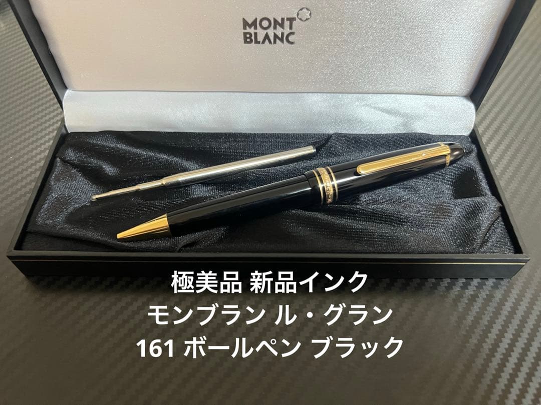モンブラン マイスターシュテュック ル・グラン 161 ブラック ボールペン .