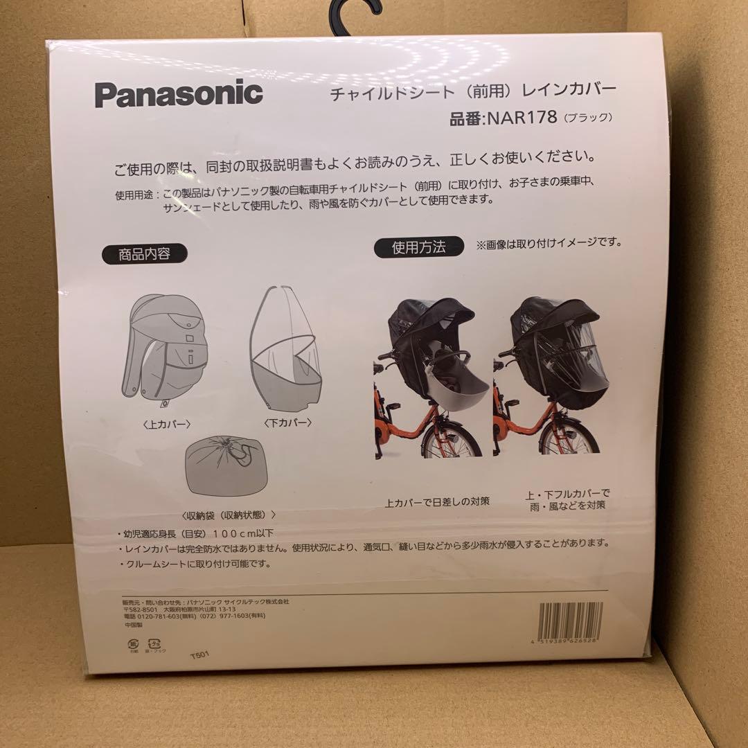 パナソニック(Panasonic) チャイルドシート前用　レインカバー