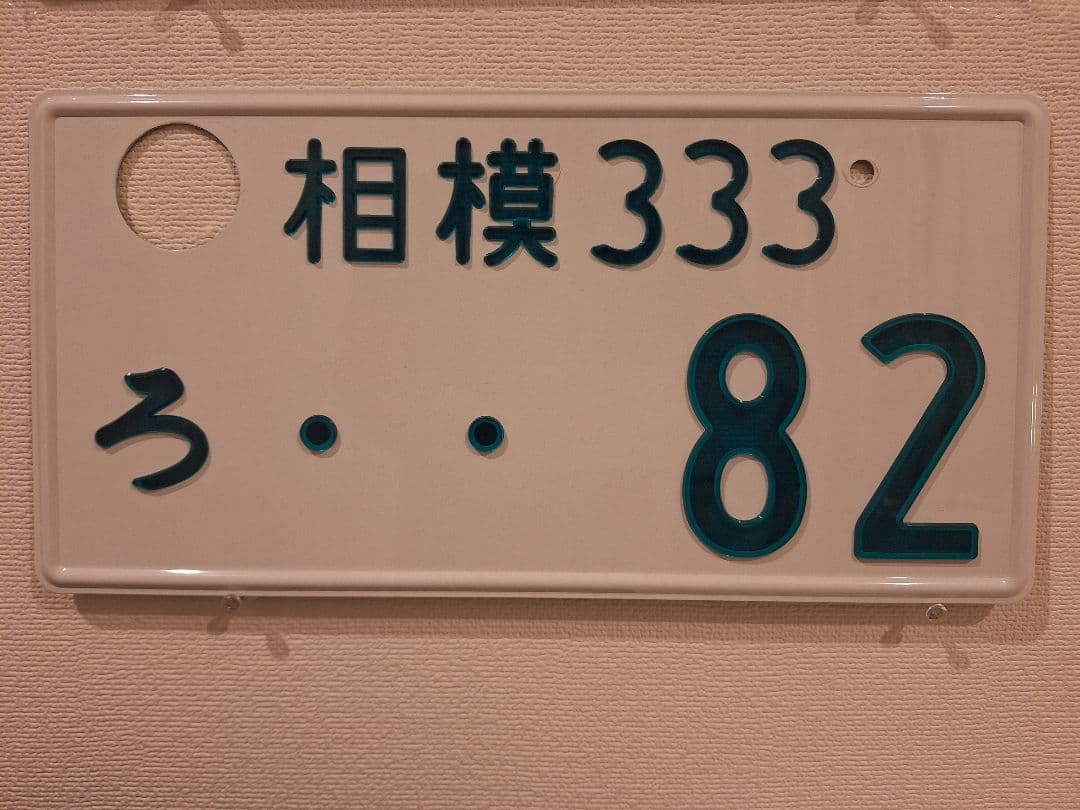 観賞用　字光式ナンバープレート　相模ナンバー　1枚