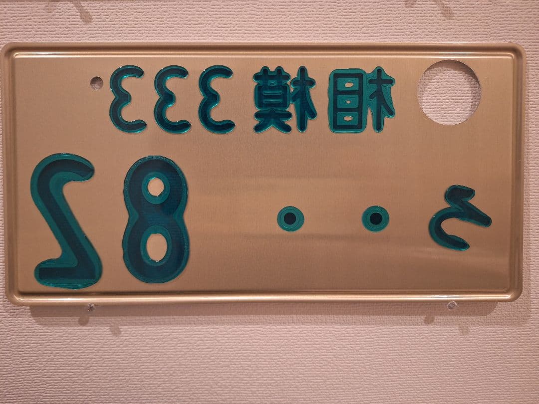 観賞用　字光式ナンバープレート　相模ナンバー　1枚