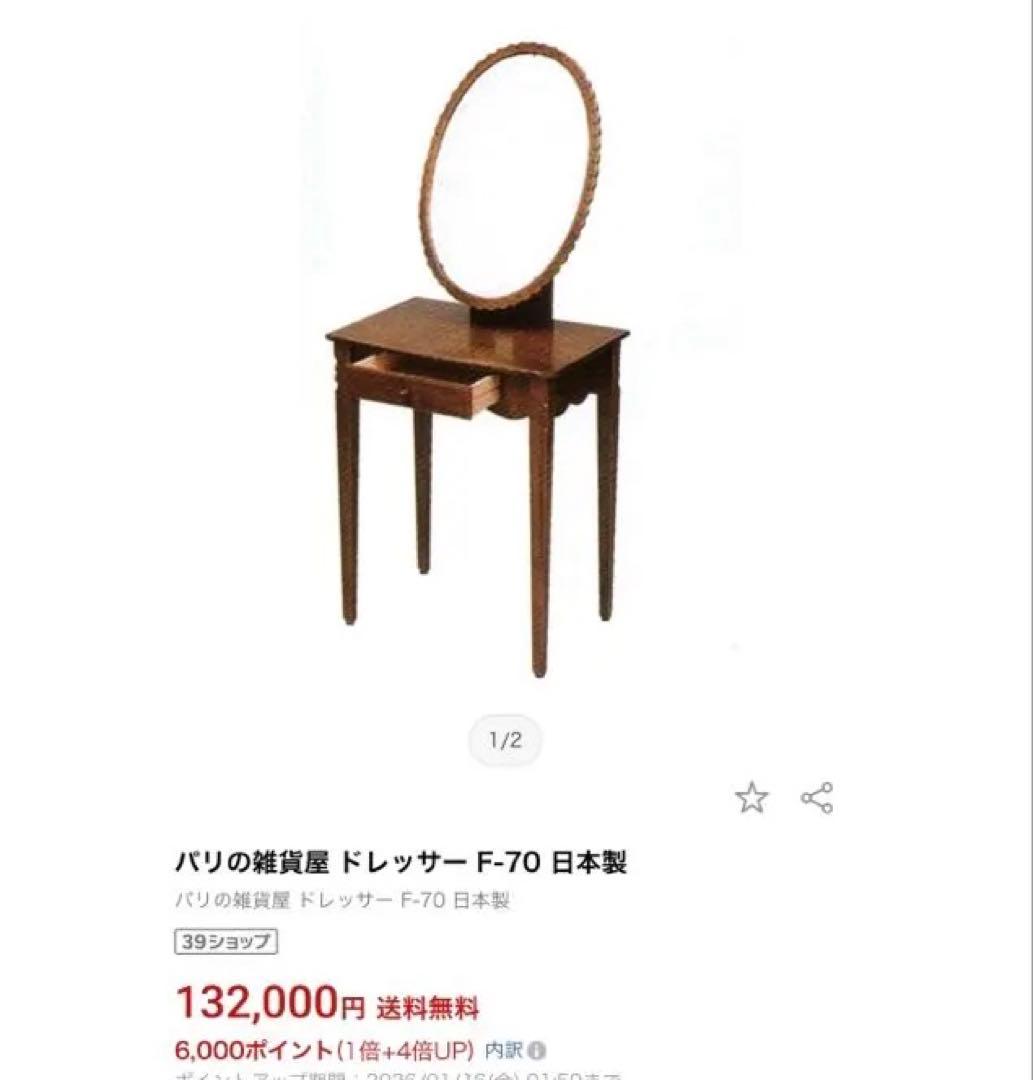 日本製⭐︎職人によるハンドメイド逸品　定価13万2千円　ドレッサー