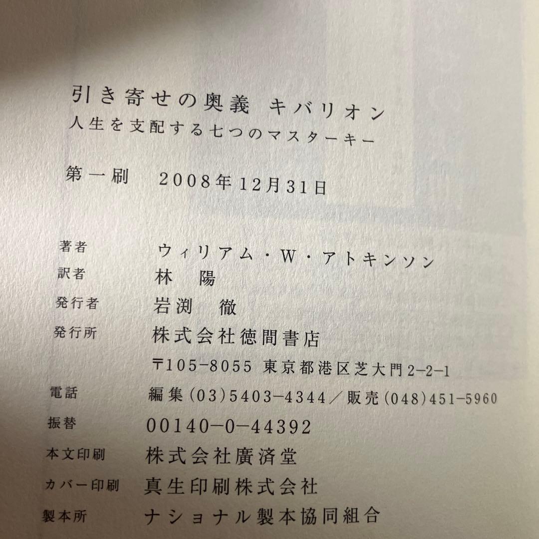 な*ち様 引き寄せの奥義　キバリオン　人生を支配する七つのマスターキー
