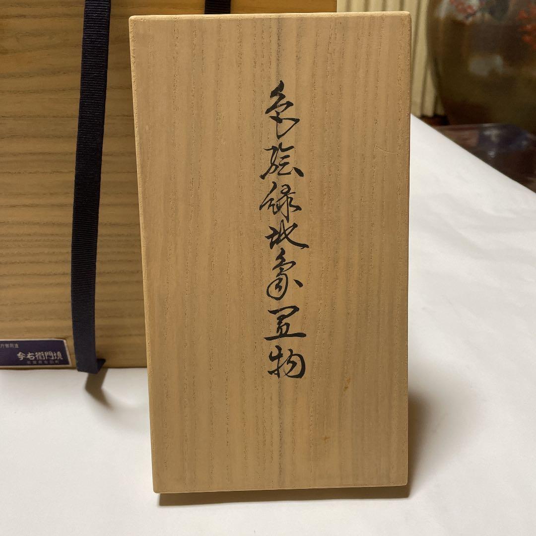 色鍋島13代今泉今右衛門色絵緑地象