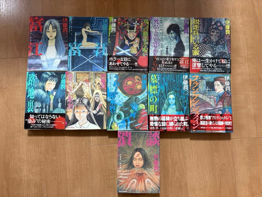 伊藤潤二傑作集 全巻セット 11巻