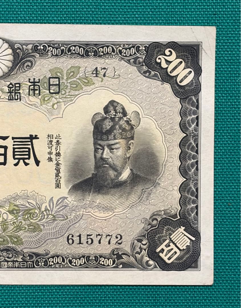 旧紙幣　古紙幣　古札　古銭　藤原鎌足200円札　希少　本物