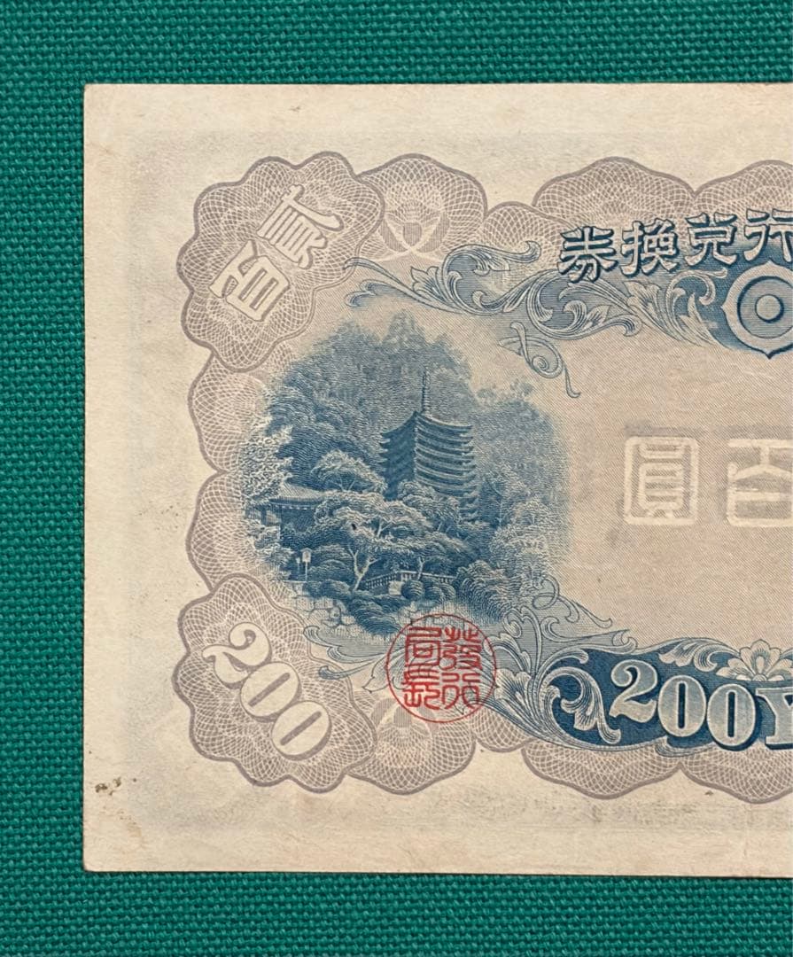 旧紙幣　古紙幣　古札　古銭　藤原鎌足200円札　希少　本物