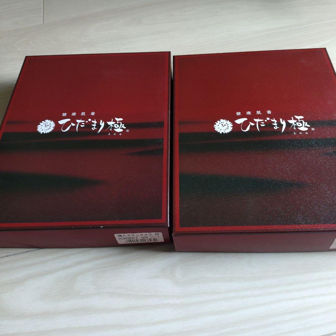 新品未使用 健康肌着ひだまり極 上下セット