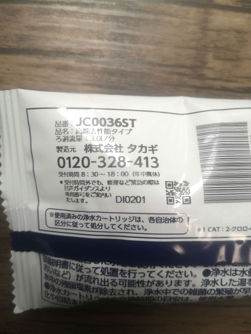 【チョコプラ】　高除去性能タイプJC0036ST