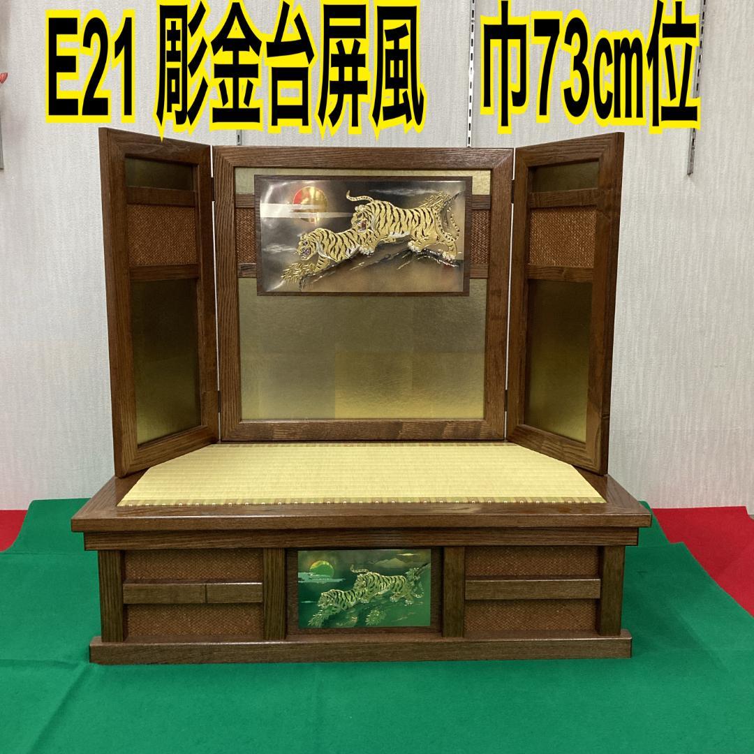 E21 　五月人形　5月台屏風のみ　台巾73㎝位　五月鎧兜　端午の節句
