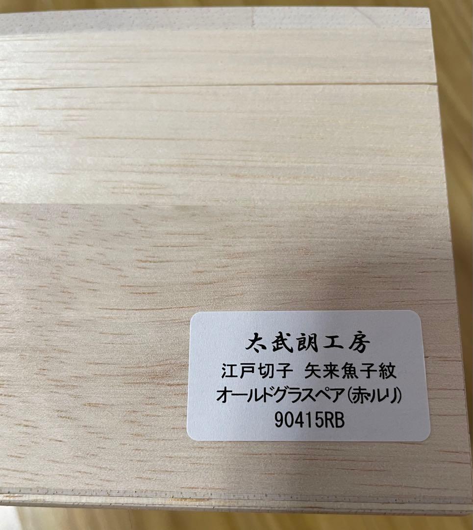 新品・未使用品 太武朗工房　江戸切子 オールドグラス ペア 赤・ルリ　木箱入り