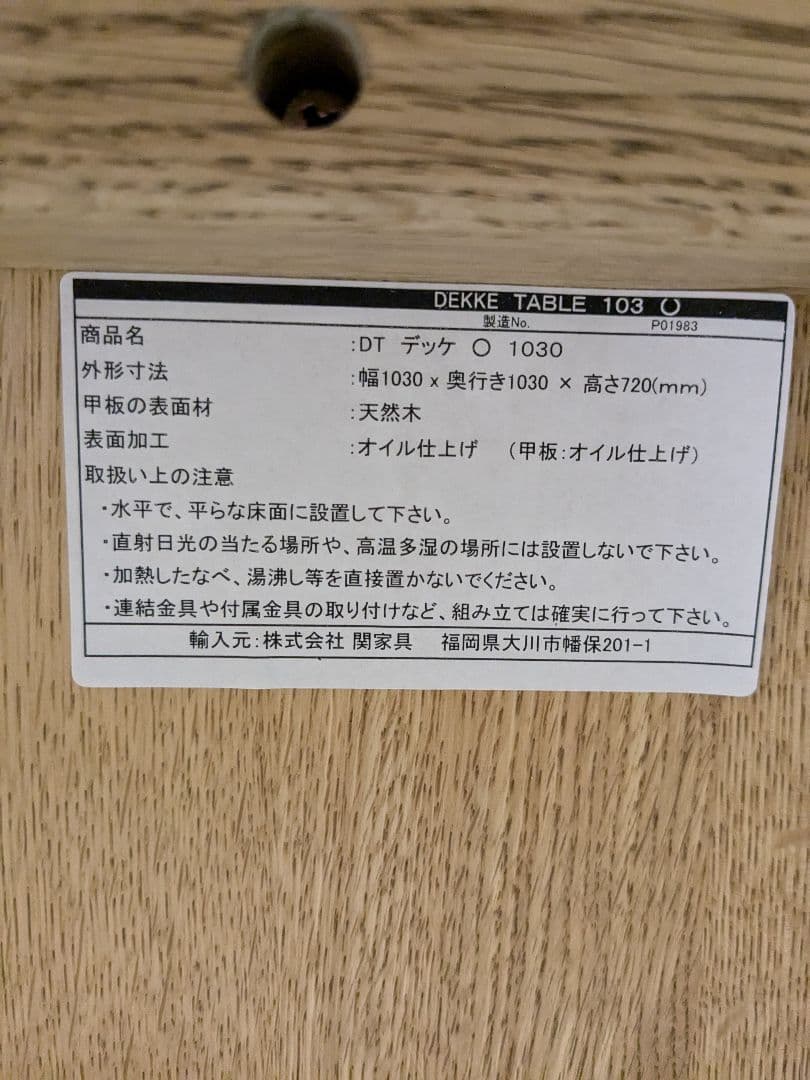 関家具 クラッシュゲート イージーライフ 円形木製ダイニングテーブル デッケ