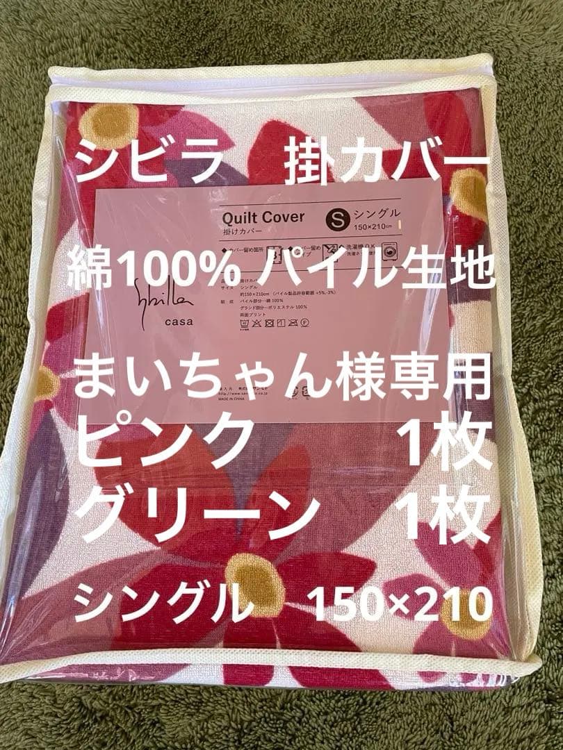 【シビラ】のびのび掛カバー　綿パイル生地　シングル　マランタ　ピンクグリーン