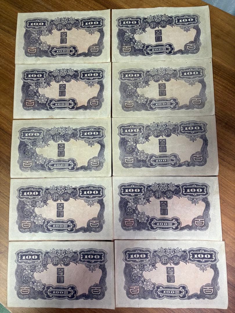 朝鮮銀行券 百圓 百円 100円 紙幣 10枚組