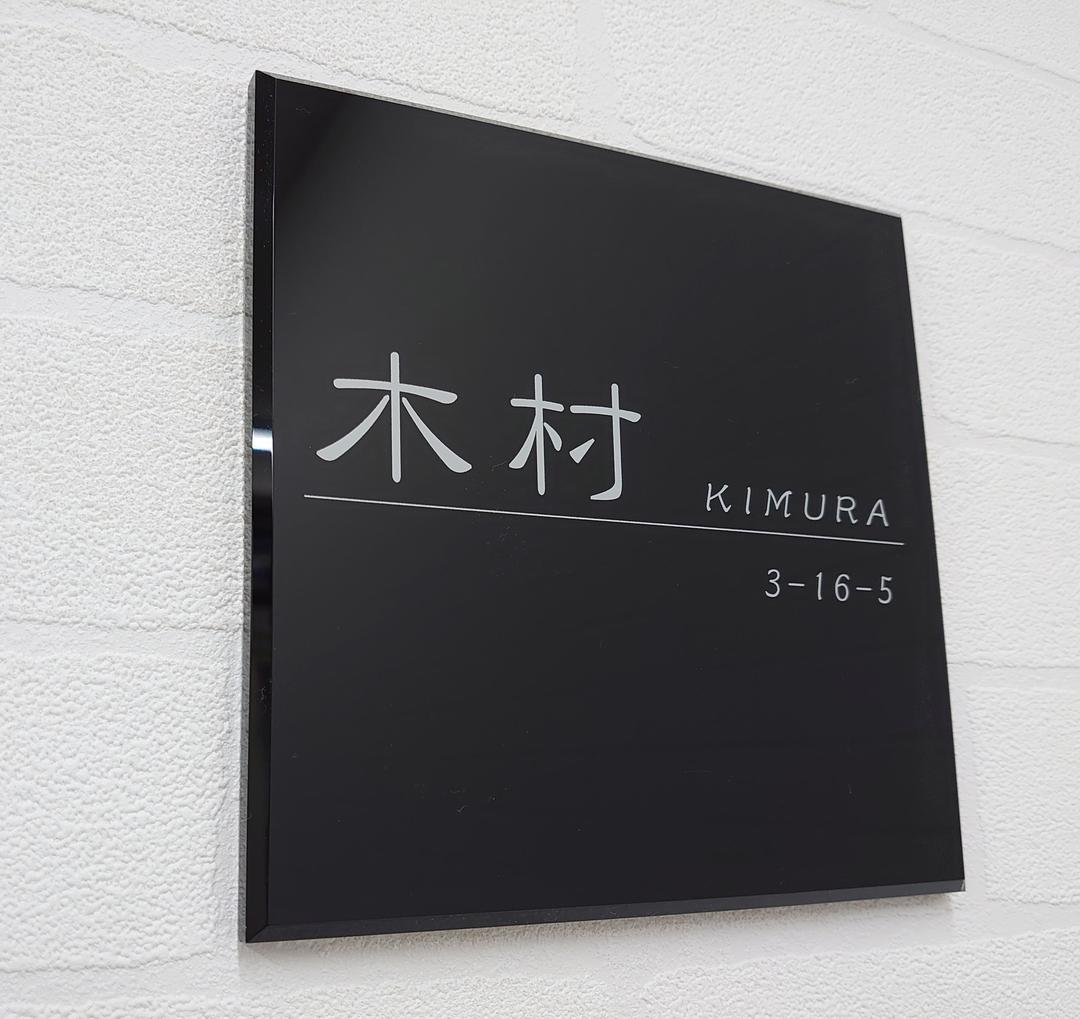 シンプルモダン単色アクリル表札＊１㎜単位＊４辺４５度面取り鏡面磨き＋最高品質ＵＶ