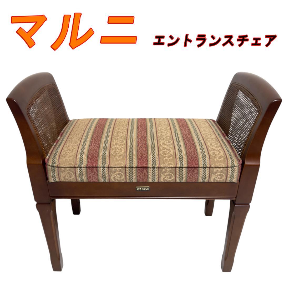 マルニ家具 エントランスチェア 地中海シリーズ