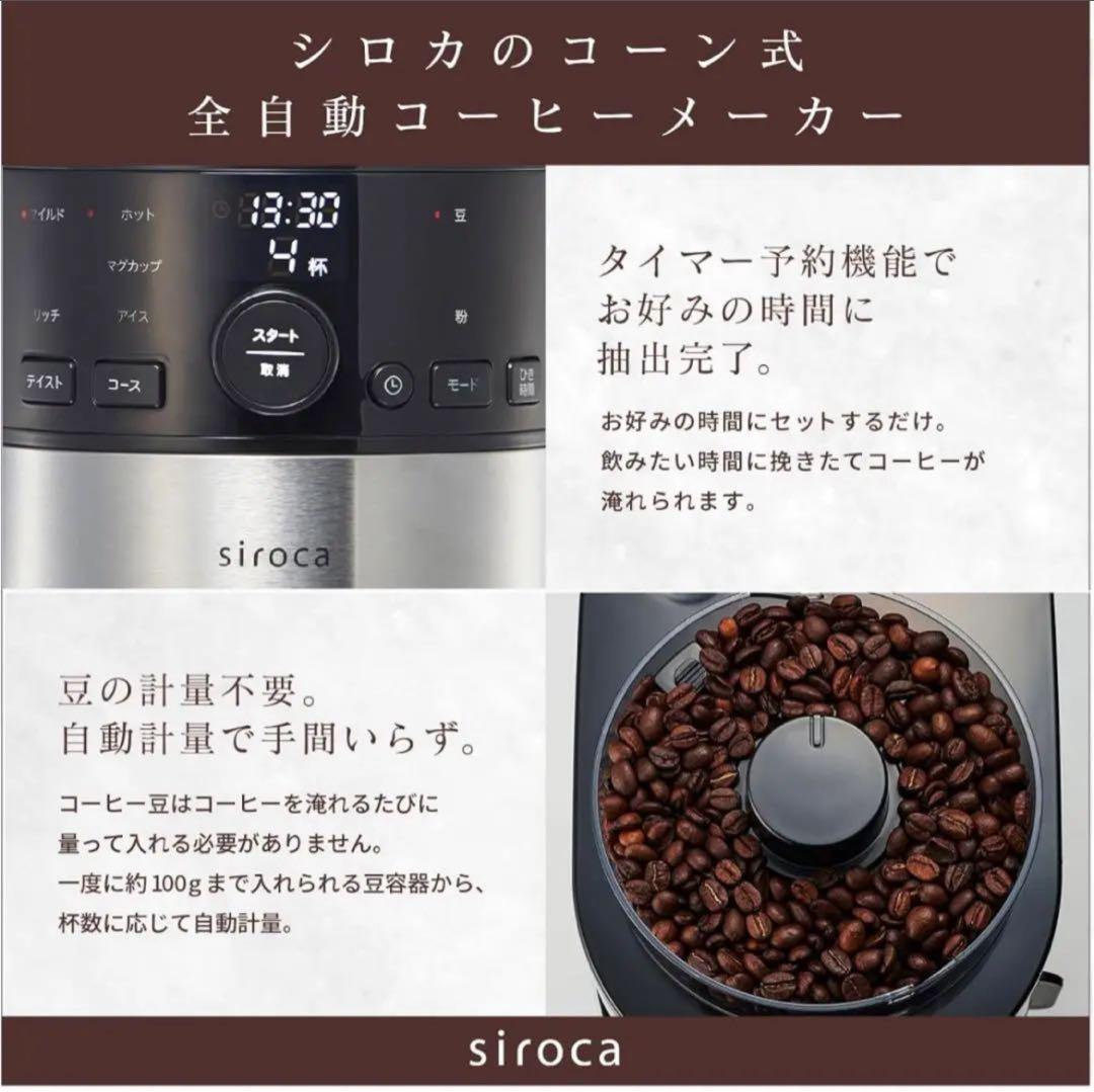 siroca コーン式全自動コーヒーメーカー SC-C111