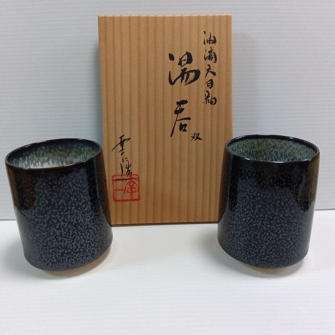 鎌田幸二　油滴天目釉　湯呑み　２個
