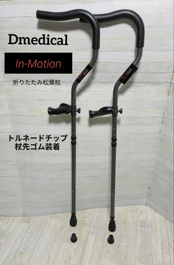 松葉杖 In-Motion Dmedical　杖先ゴム トルネードチップ付属