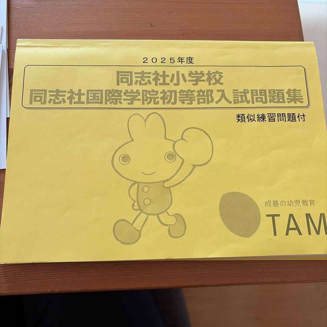 同志社小学校 過去問題集