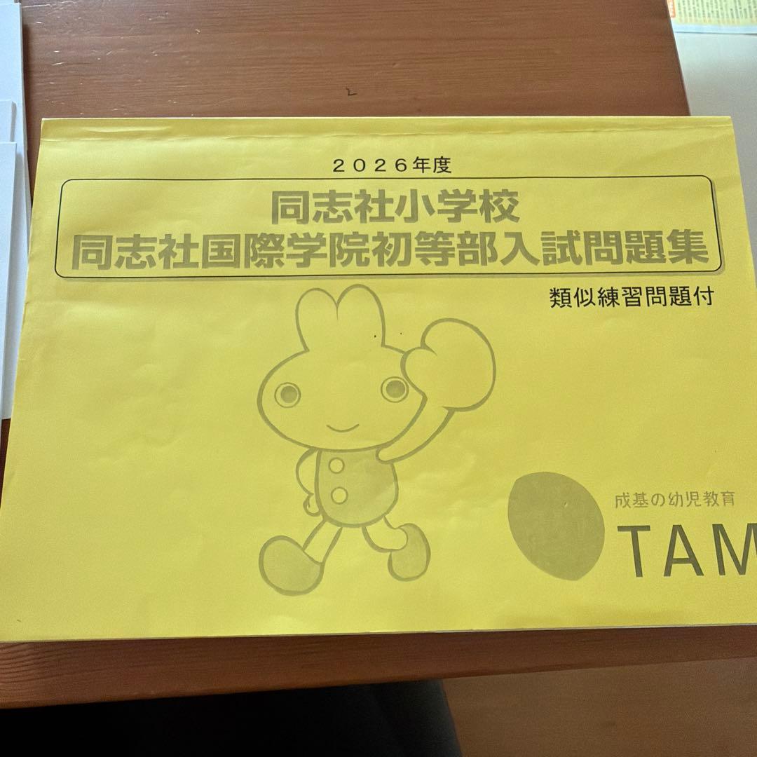 同志社小学校 過去問題集