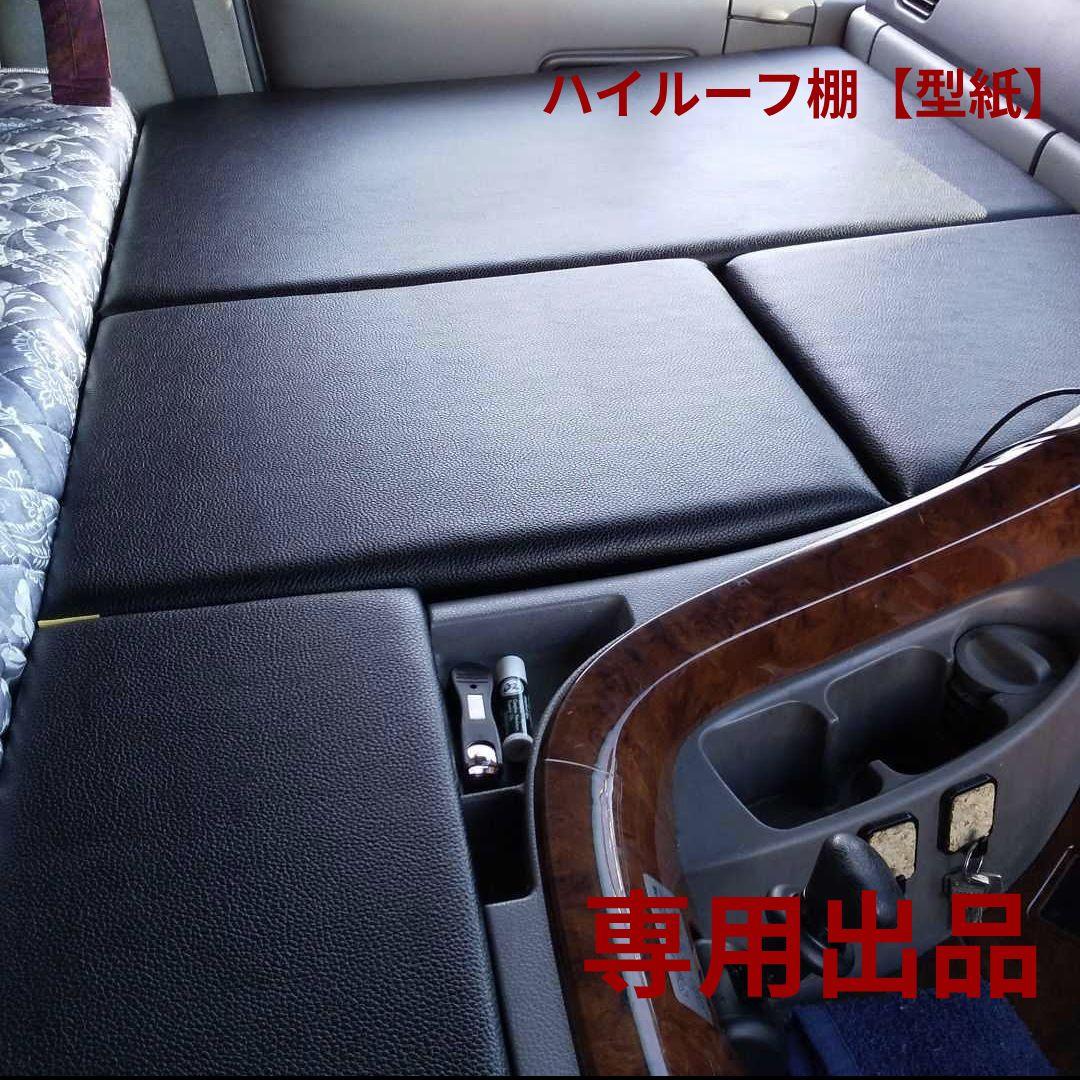 【タコちゃん】フラット4点セット【ブラックレザー】&ハイルーフ棚【型紙】