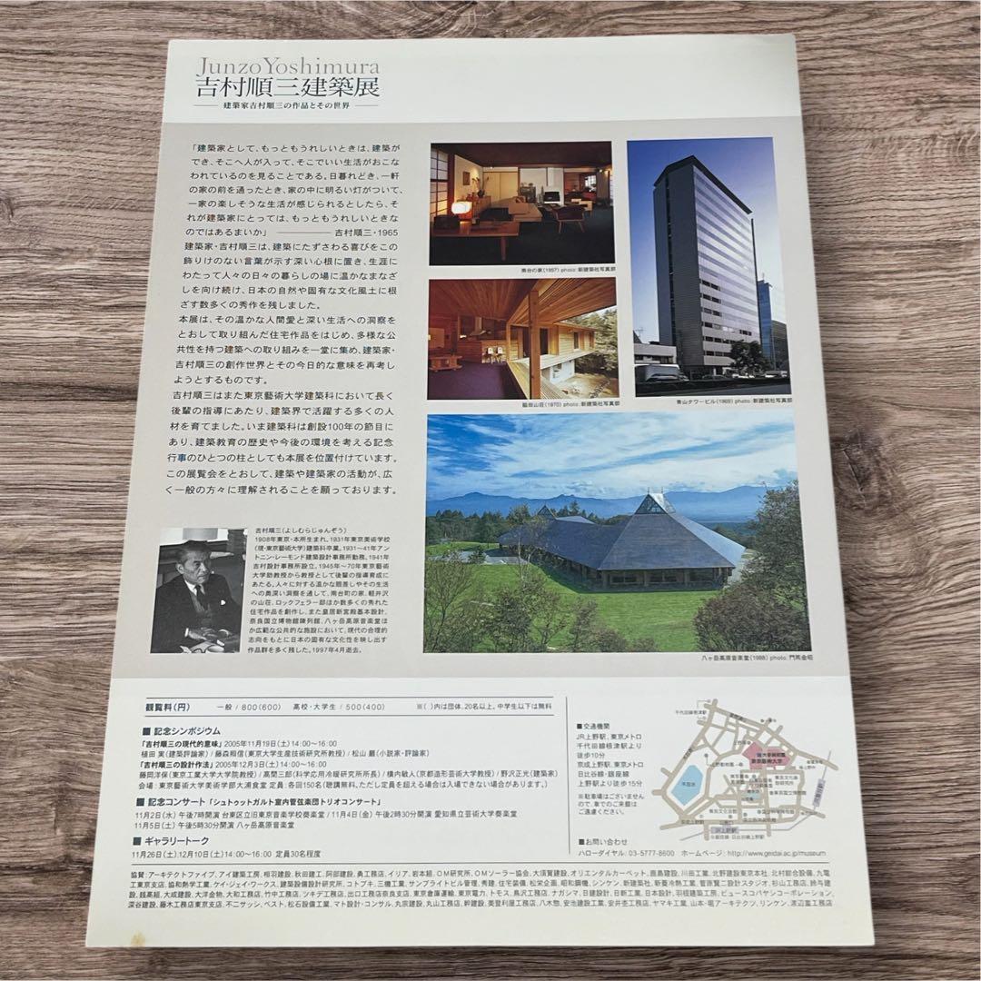 吉村順三建築展ー建築家吉村順三の作品とその世界 公式図録 チラシ付
