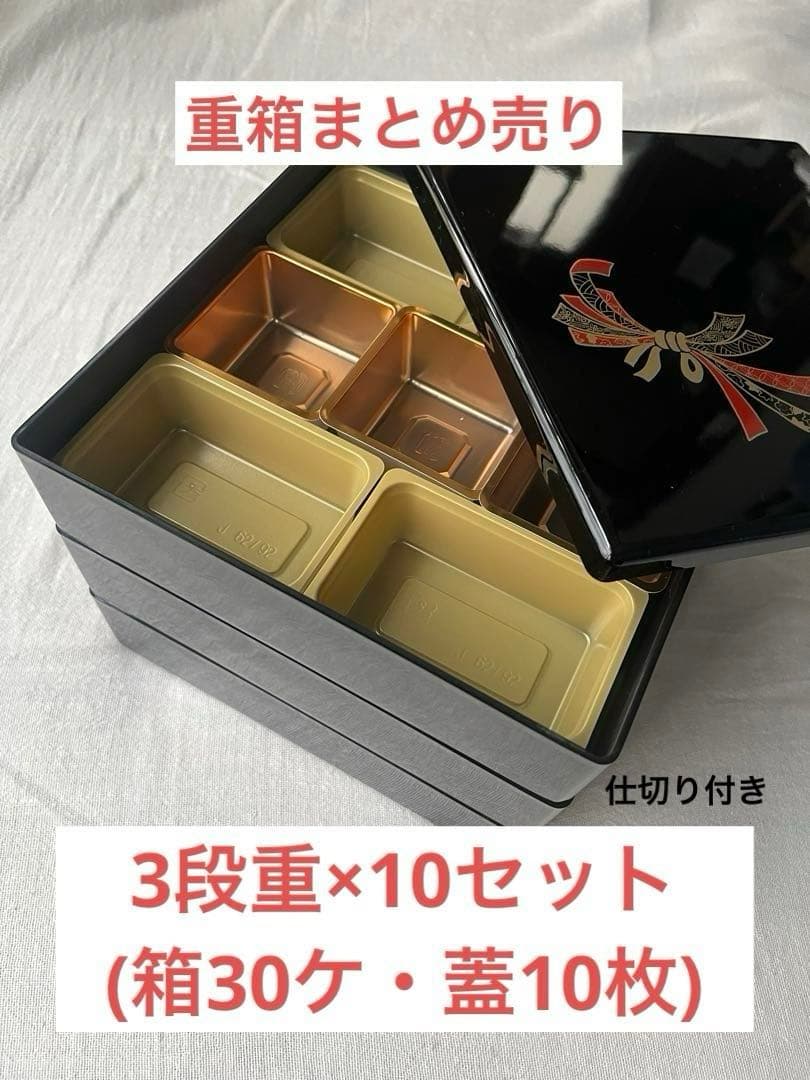 三段重 お重箱 6.5寸　まとめ売り10セット 未使用