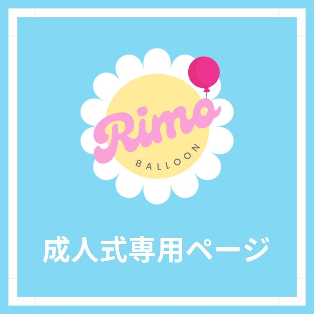 【 O2様】 バルーンブーケ 成人式 花束