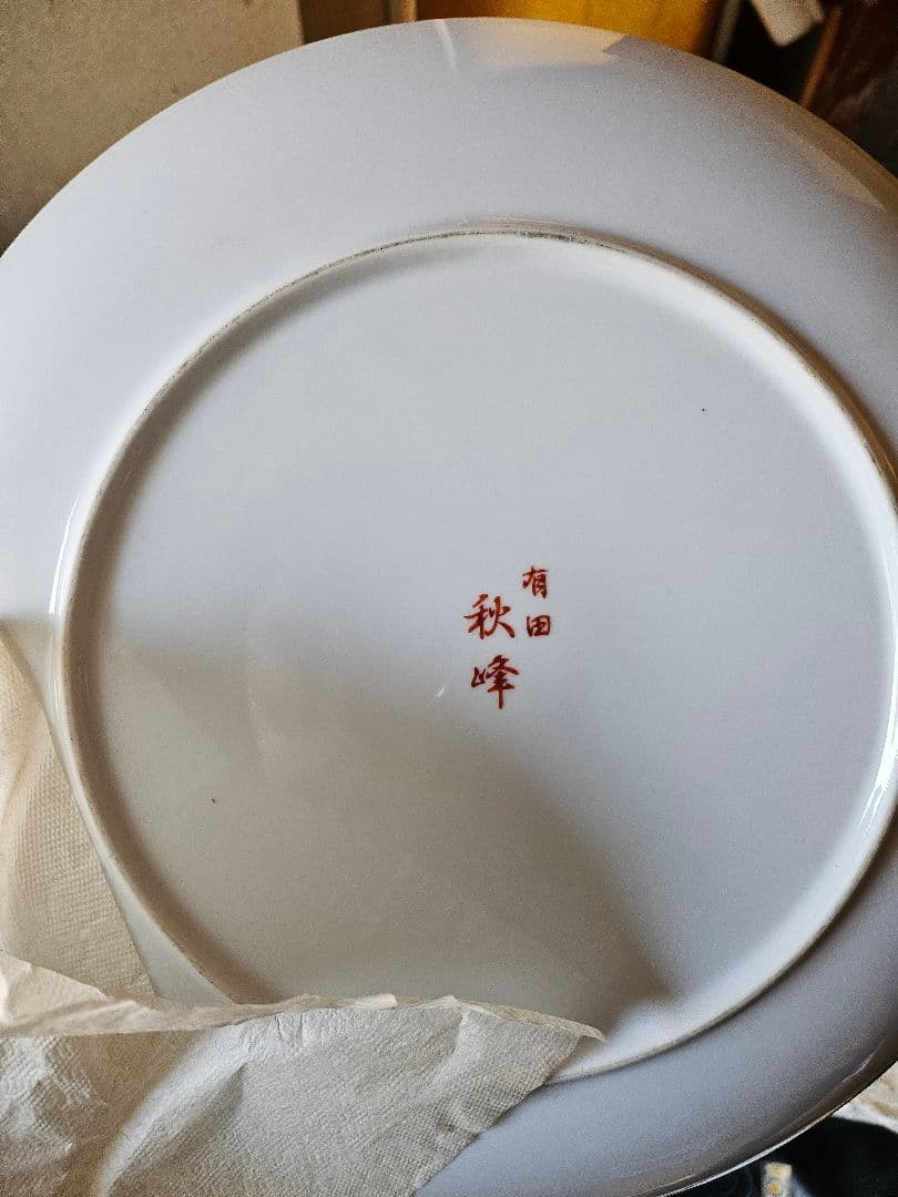 有田焼 　人気　秋峰 　KIHARA　勢州窯　丸皿 絵皿 和食器 3セット