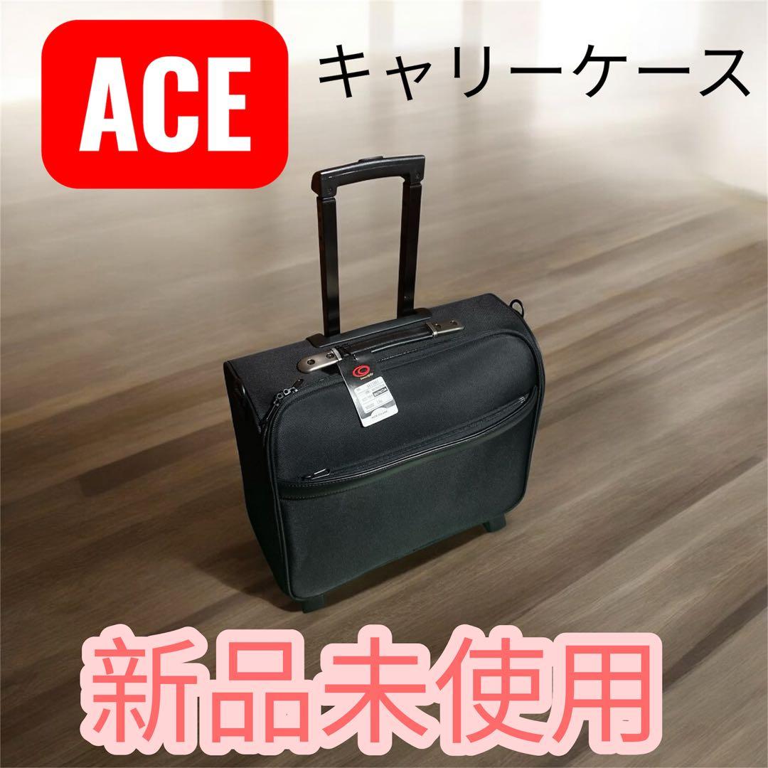 新品未使用ACE （エース）キャリーケース/キャリーバッグ/トローリー機内持込可