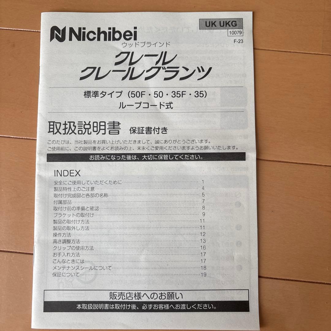 【高級美品】nichibeiクレール　ブラインド　ウッド　木製　148×80