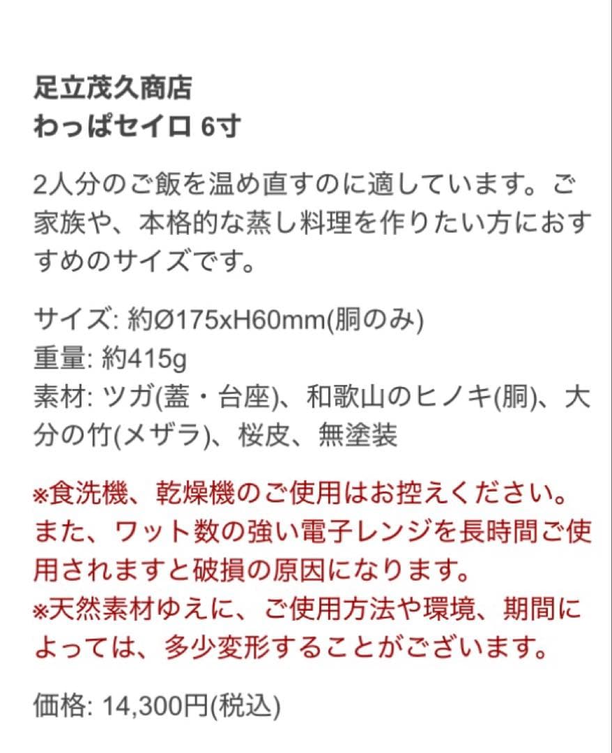 定価14300円　足立茂久商店　わっぱ蒸し器　6寸　電子レンジ使用可能