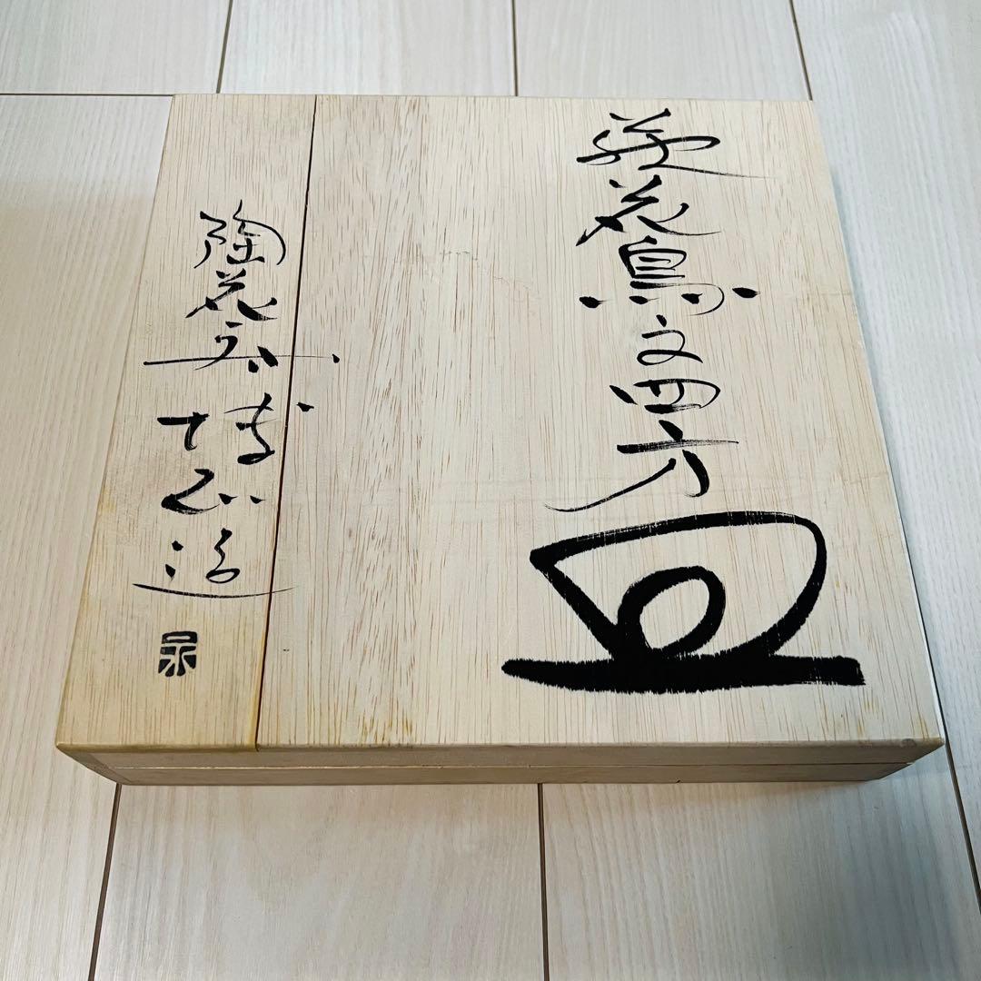 萩焼　永地博正作　花鳥の四方皿