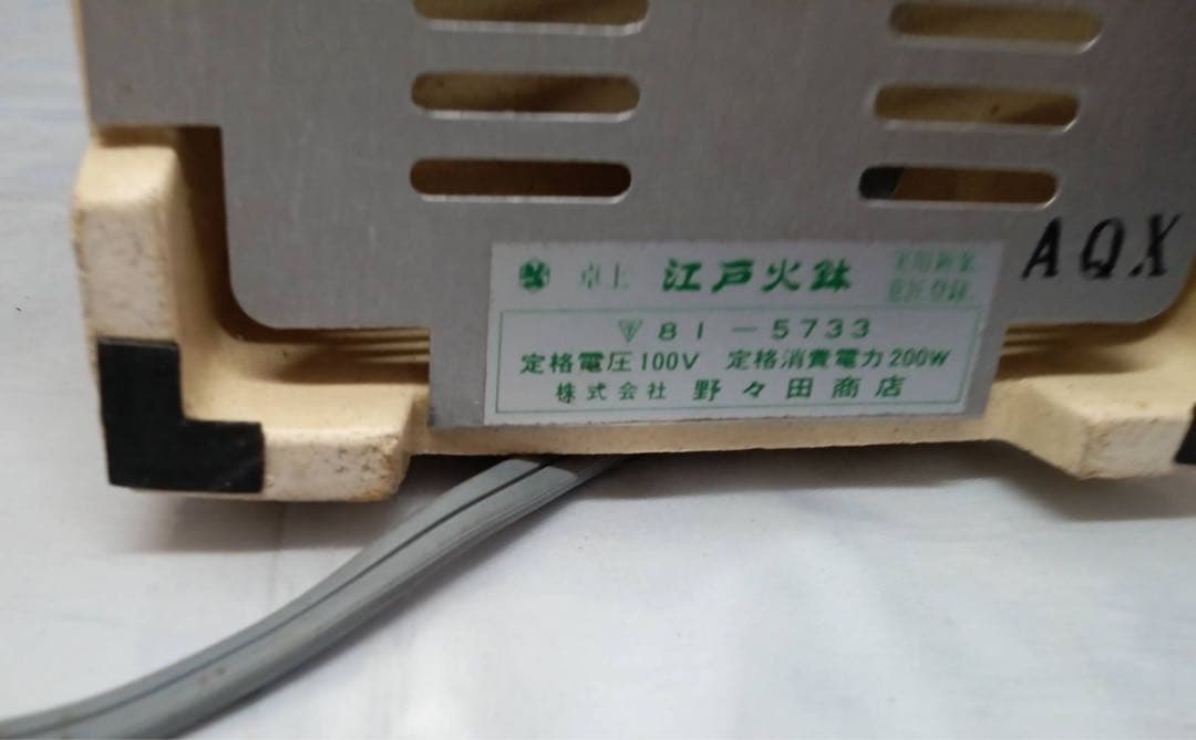 野々田商店 卓上 江戸火鉢 風炉 陶製電熱器 瓶掛 茶道具 電気コンロ