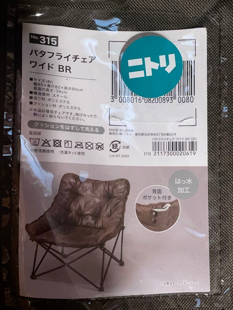 美品 廃盤品 ニトリ 洗える&はっ水 バタフライチェア ワイド ブラウン
