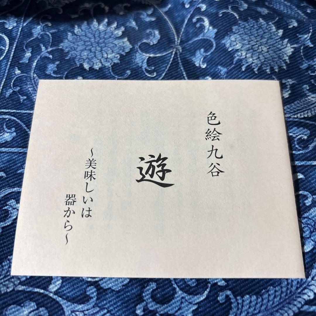 九谷焼　遊　工房色絵 遊　小高裕子さん　作家　菊割　中皿5枚